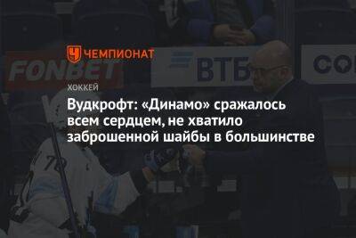 Вудкрофт: «Динамо» сражалось всем сердцем, не хватило заброшенной шайбы в большинстве
