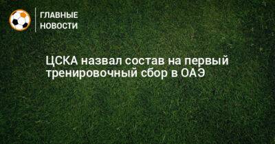 ЦСКА назвал состав на первый тренировочный сбор в ОАЭ