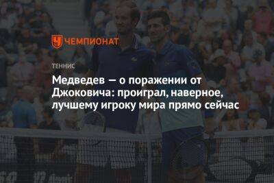 Медведев — о поражении от Джоковича: проиграл, наверное, лучшему игроку мира прямо сейчас