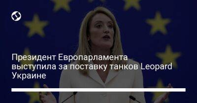 Президент Европарламента выступила за поставку танков Leopard Украине