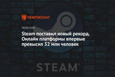Steam поставил новый рекорд. Онлайн платформы впервые превысил 32 млн человек