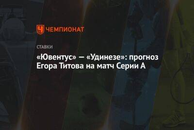 «Ювентус» — «Удинезе»: прогноз Егора Титова на матч Серии А