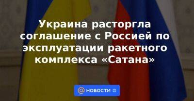 Украина расторгла соглашение с Россией по эксплуатации ракетного комплекса «Сатана»