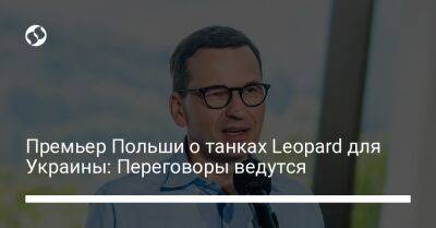 Премьер Польши о танках Leopard для Украины: Переговоры ведутся