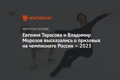 Евгения Тарасова и Владимир Морозов высказались о призовых на чемпионате России — 2023