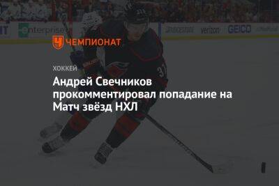 Андрей Свечников прокомментировал попадание на Матч звёзд НХЛ