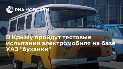В Крыму весной пройдут тестовые испытания электромобиля на базе УАЗ-452 "буханка"