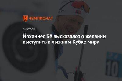 Йоханнес Бё высказался о желании выступить в лыжном Кубке мира