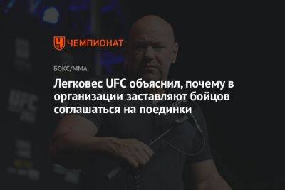 Дан Уайт - Легковес UFC объяснил, почему в организации заставляют бойцов соглашаться на поединки - championat.com - США