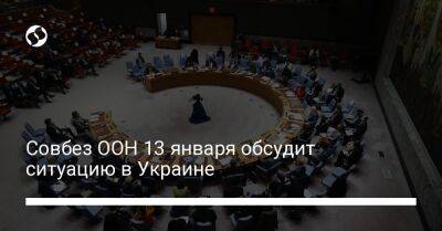 Совбез ООН 13 января обсудит ситуацию в Украине