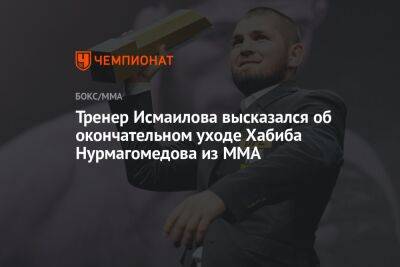 Тренер Исмаилова высказался об окончательном уходе Хабиба Нурмагомедова из MMA