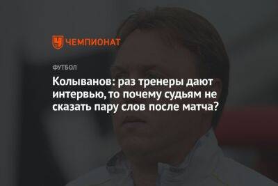 Колыванов: раз тренеры дают интервью, то почему судьям не сказать пару слов после матча?