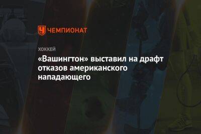 «Вашингтон» выставил на драфт отказов американского нападающего