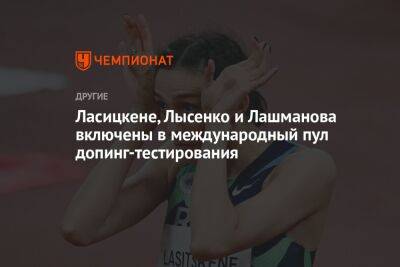 Ласицкене, Лысенко и Лашманова включены в международный пул допинг-тестирования