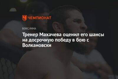Тренер Махачева оценил его шансы на досрочную победу в бою с Волкановски