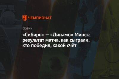 «Сибирь» — «Динамо» Минск: результат матча, как сыграли, кто победил, какой счёт