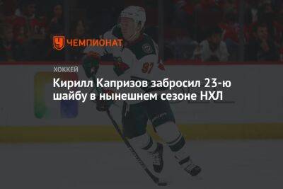 Кирилл Капризов - Виктор Олофссон - Кирилл Капризов забросил 23-ю шайбу в нынешнем сезоне НХЛ - championat.com - Россия - шт. Миннесота