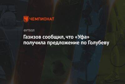 Газизов сообщил, что «Уфа» получила предложение по Голубеву