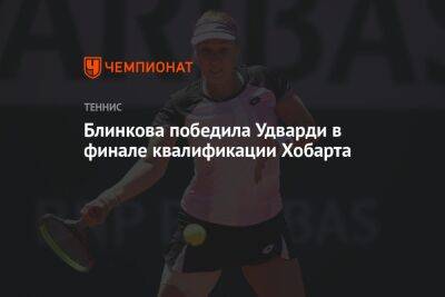 Блинкова победила Удварди в финале квалификации Хобарта