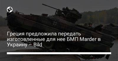 Греция предложила передать изготовленные для нее БМП Marder в Украину – Bild