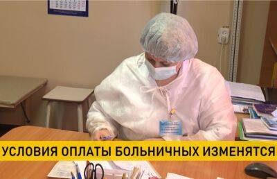В Беларуси изменятся условия оплаты больничных
