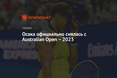Наоми Осака - Эшли Барти - Даниэль Коллинз - Осака официально снялась с Australian Open – 2023 - championat.com - США - Австралия - Мельбурн
