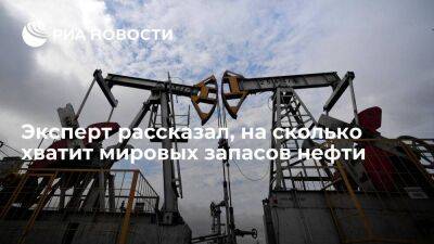 Эксперт Каленков: запасов нефти в мире хватит и правнукам, пока что она не заканчивается