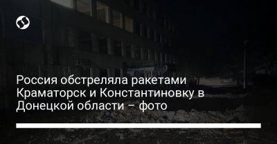 Россия обстреляла ракетами Краматорск и Константиновку в Донецкой области – фото