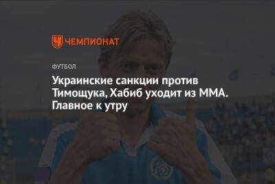 Украинские санкции против Тимощука, Хабиб уходит из MMA. Главное к утру