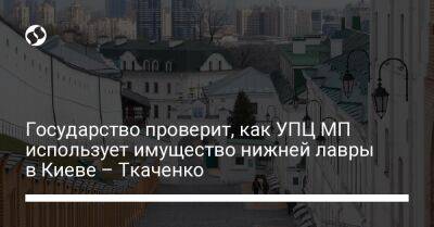 Государство проверит, как УПЦ МП использует имущество нижней лавры в Киеве – Ткаченко