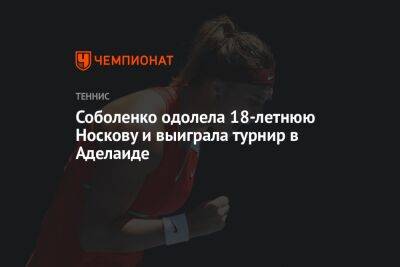 Соболенко одолела 18-летнюю Носкову и выиграла турнир в Аделаиде