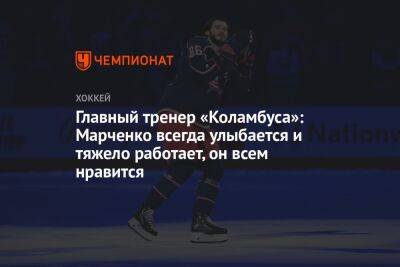 Главный тренер «Коламбуса»: Марченко всегда улыбается и тяжело работает, он всем нравится