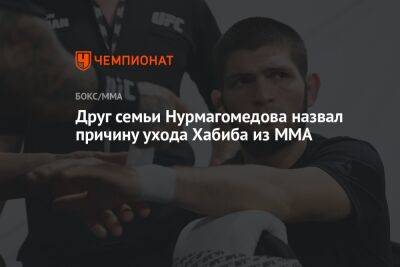 Друг семьи Нурмагомедова назвал причину ухода Хабиба из ММА