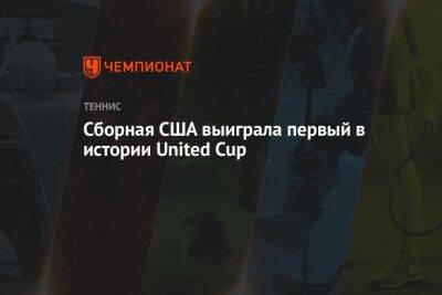 Маттео Берреттини - Фритц Тейлор - Сборная США выиграла первый в истории United Cup - championat.com - США - Италия - Австралия