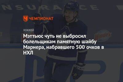 Митчелл Марнер - Илья Самсонов - Мэттьюс чуть не выбросил болельщикам памятную шайбу Марнера, набравшего 500 очков в НХЛ - championat.com - США
