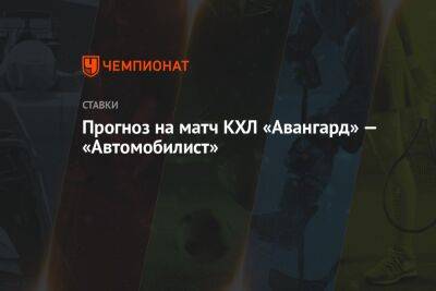 Прогноз на матч КХЛ «Авангард» — «Автомобилист»