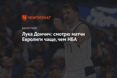 Лука Дончич: смотрю матчи Евролиги чаще, чем НБА