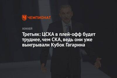 Третьяк: ЦСКА в плей-офф будет труднее, чем СКА, ведь они уже выигрывали Кубок Гагарина