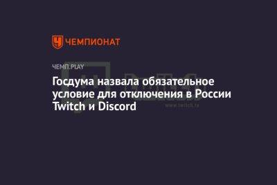 Госдума назвала обязательное условие для отключения в России Twitch и Discord