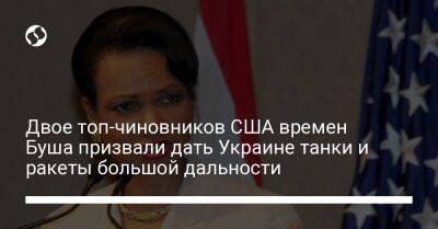 Кондолиза Райс - Двое топ-чиновников США времен Буша призвали дать Украине танки и ракеты большой дальности - liga.net - Россия - США - Украина