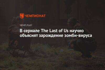 Нил Дракманн - В сериале The Last of Us научно объяснят зарождение зомби-вируса - championat.com