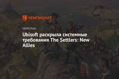 Ubisoft раскрыла системные требования The Settlers: New Allies