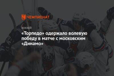 «Торпедо» одержало волевую победу в матче с московским «Динамо»