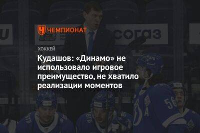 Кудашов: «Динамо» не использовало игровое преимущество, не хватило реализации моментов