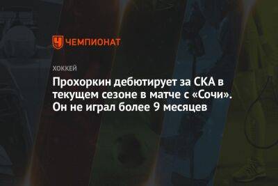 Прохоркин дебютирует за СКА в текущем сезоне в матче с «Сочи». Он не играл более 9 месяцев