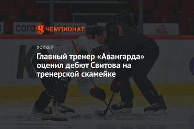 Главный тренер «Авангарда» оценил дебют Свитова на тренерской скамейке