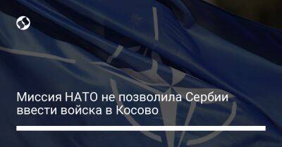Миссия НАТО не позволила Сербии ввести войска в Косово