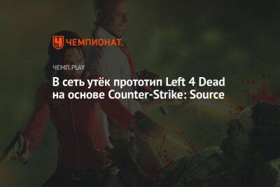 В Сеть утёк прототип Left 4 Dead на основе Counter-Strike: Source