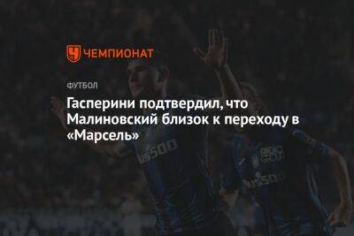 Гасперини подтвердил, что Малиновский близок к переходу в «Марсель»