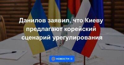 Данилов заявил, что Киеву предлагают корейский сценарий урегулирования